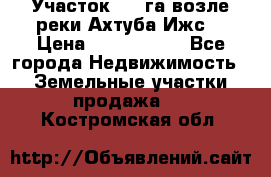 Участок 1,5 га возле реки Ахтуба Ижс  › Цена ­ 3 000 000 - Все города Недвижимость » Земельные участки продажа   . Костромская обл.